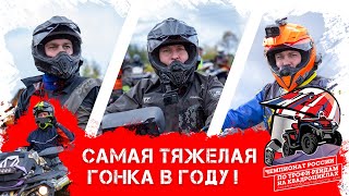 Чемпионат России по трофи-рейдам  на квадроциклах 2020. Поломки, боль и страдания 