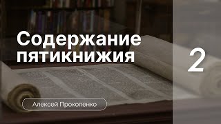 Содержание пятикнижия | Богословие пятикнижия | Алексей Прокопенко