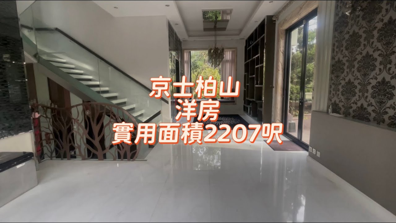 超級￼筍盤⁉️京士柏山￼洋房別墅🏠￼實用面積2207呎