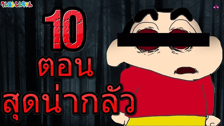10 ตอนที่น่ากลัวที่สุดในชินจัง