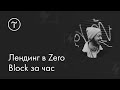 Лендинг в Zero Block за час: мастер-класс