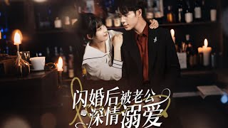 Download Lagu 一口氣看完【閃婚後被老公深情溺愛】醫學院生鹿珂意外懷孕獨自扛下，卻與盛燁總裁周應川重逢，原來她是總裁的救命恩人、孩子的媽。周應川執意閃婚，將她寵成掌心寶，一路護妻護胎，閃婚後全是深情溺愛的甜寵日常～ MP3