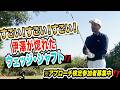 【2/25まで…メンバー動画を期間限定公開‼️】正しいクラブ試打に絶対必要な技術と環境【”技術”は”理解”で上達する=アンダーパーゴルフ倶楽部】【プロコーチ=伊澤秀憲】