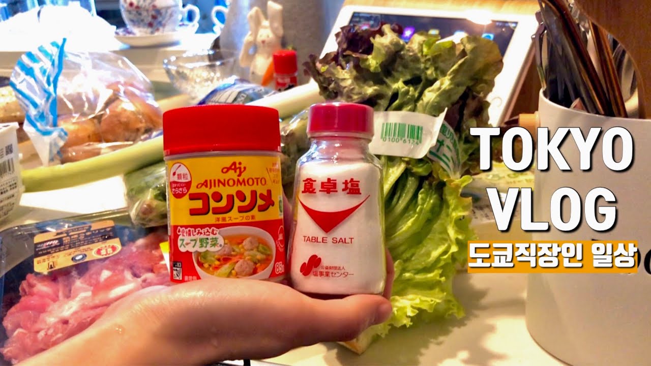 일본 브이로그 | 도쿄일상 브이로그. 일본 직장인의 조금씩 재택근무 시작하는 일상. 동네마트가는 GRWM. 한국에서 온 택배 언박싱.