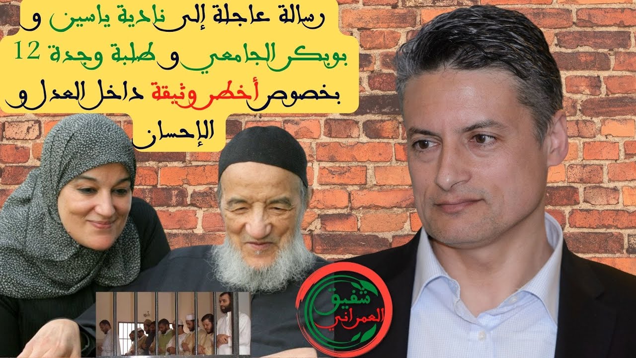 11 رسالة عاجلة إلى نادية ياسين و بوبكر الجامعي وطلبة وجدة 12 بخصوص أخطر وثيقة داخل العدل و الإحسان