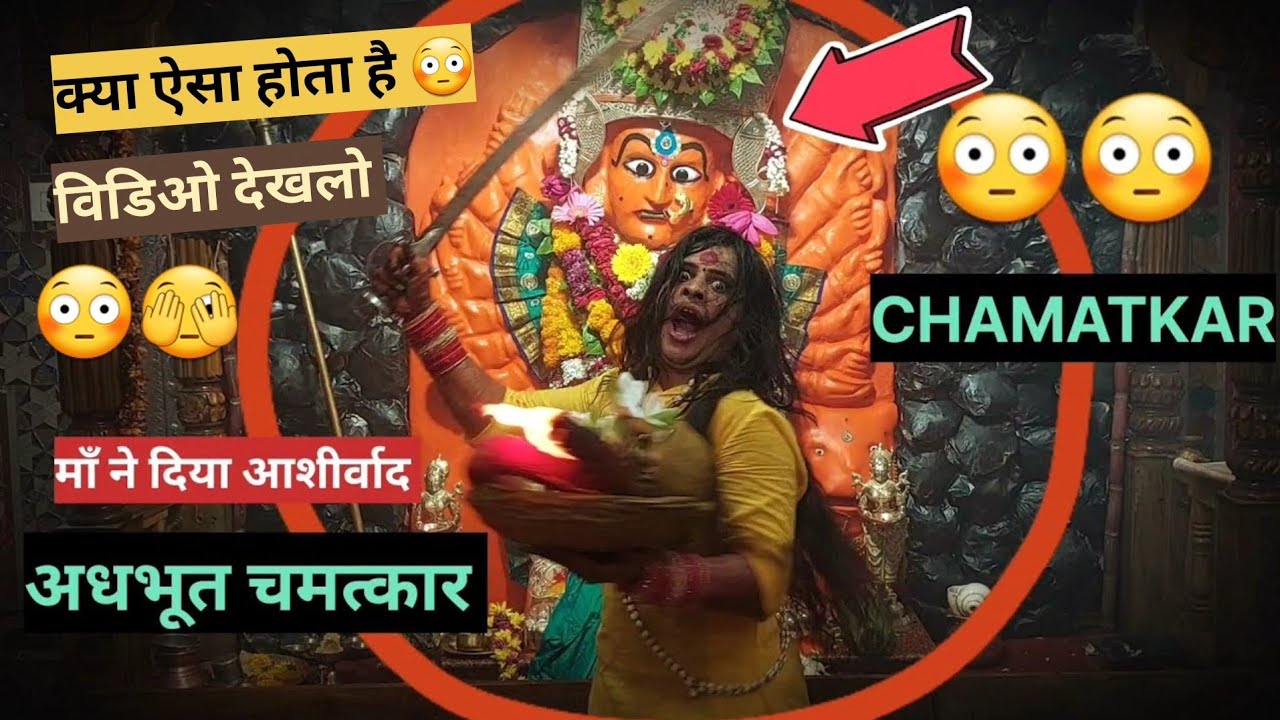 Chamatkar Mata ji ka  youtube  saptashrungimata  viral  shakti  chamatkar