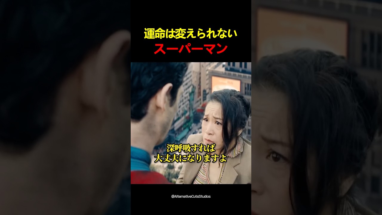 運命は変えられないスーパーマン