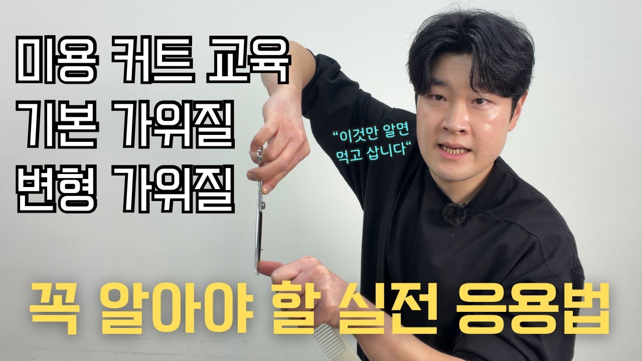 [가위질연습] 이 영상 하나면 먹고 삽니다 / 기본가위질 변형가위질