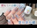 七夕に🎋絶妙ブルーが可愛いキラキラ星ネイル🌟