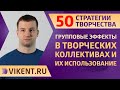 ГРУППОВЫЕ ЭФФЕКТЫ в КРЕАТИВНЫХ / ТВОРЧЕСКИХ КОЛЛЕКТИВАХ