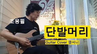 조용필의 '단발머리', 단발머리 소녀들의 가슴을 설레게 했던 추억의 명곡!