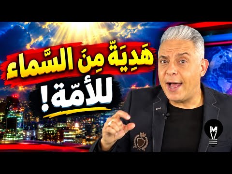 هَذِهِ هَدِيَّة مِنَ السَّمَاءِ لِلْأُمَّة! | معتز مطر 