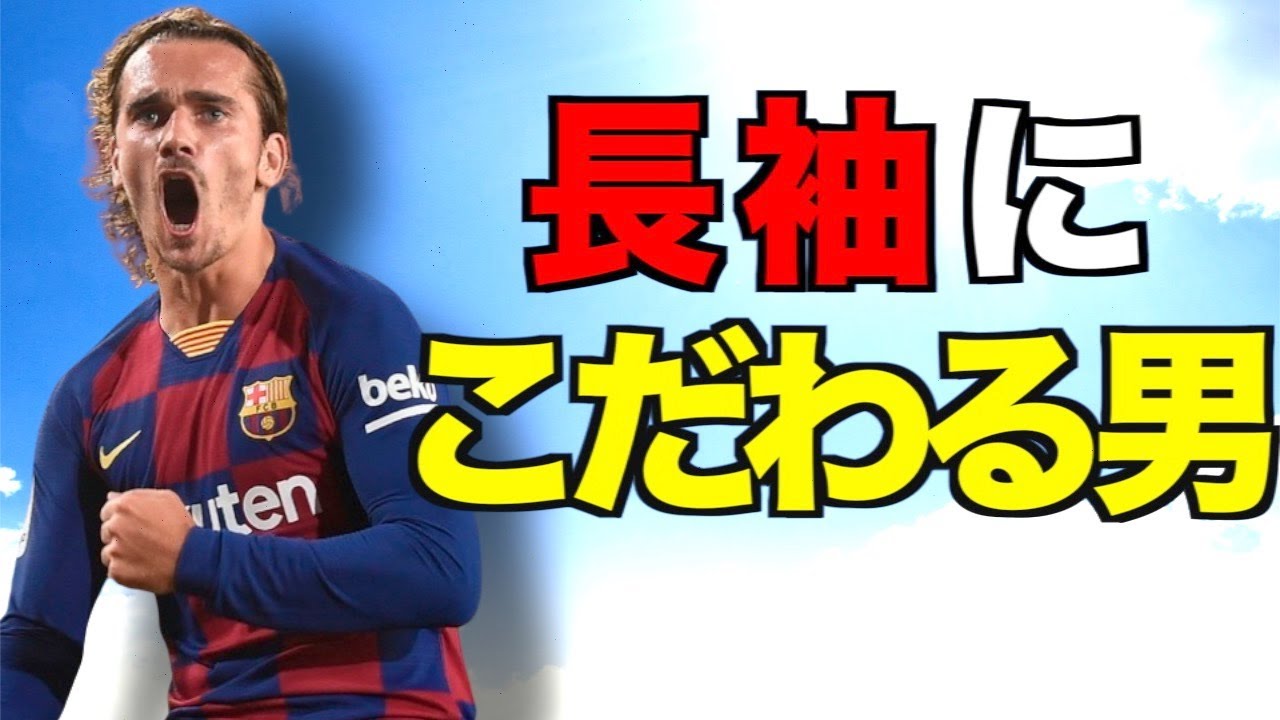 グリーズマン 夏でも長袖ユニフォームを着るたった一つの理由 長袖 Youtube グリーズマン 夏でも長袖ユニフォームを着るたった一つの理由 長袖 Youtube