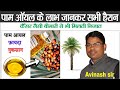 Avinash sir :  बीमारियों की छुट्टी करेगा यह तेल #oil #gs #education #educational