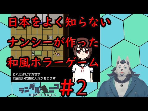 【実況】日本をよく知らないナンシーが作った和風ホラーゲームを人狼が楽しみながらプレイ　＃2