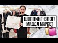 ШОППИНГ-ВЛОГ! МИДДЛ-МАРКЕТ: Massimo Dutti, Sandro, Maje, Uterque!