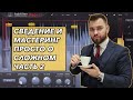 СВЕДЕНИЕ И МАСТЕРИНГ трека с нуля в Logic Pro X | Часть 2