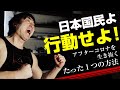 最悪のシナリオを想定して行動しないあなたの未来は無い。じっとしていてはダメです、明日はありません、今、今日、すぐに行動を起こしましょう。/ アフターコロナを生き抜くたった１つの方法