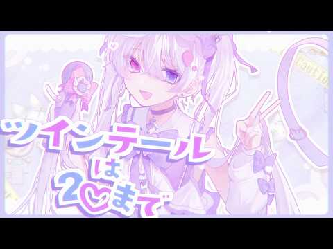 ツインテールは20歳まで♡ - Cover / りをん