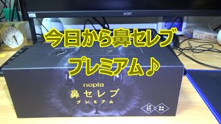 【nepia】鼻セレブプレミアム3枚重ね、極み保湿の紹介です。