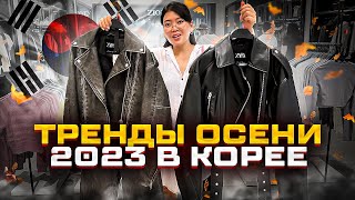 ЧТО НОСЯТ КОРЕЯНКИ ОСЕНЬЮ 2023? Удачные покупки/ Нашли студию для танцев/ Виктория Ким