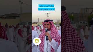 تسليمة الشاعر -صالح بن عزيز عند بني قشير