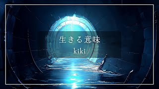 kiki  生きる意味