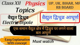 Electric dipole ( वैद्युत द्विध्रुव) || एक समान वैद्युत क्षेत्र में वैद्युत द्विध्रुव पर बल आघुर्ण |