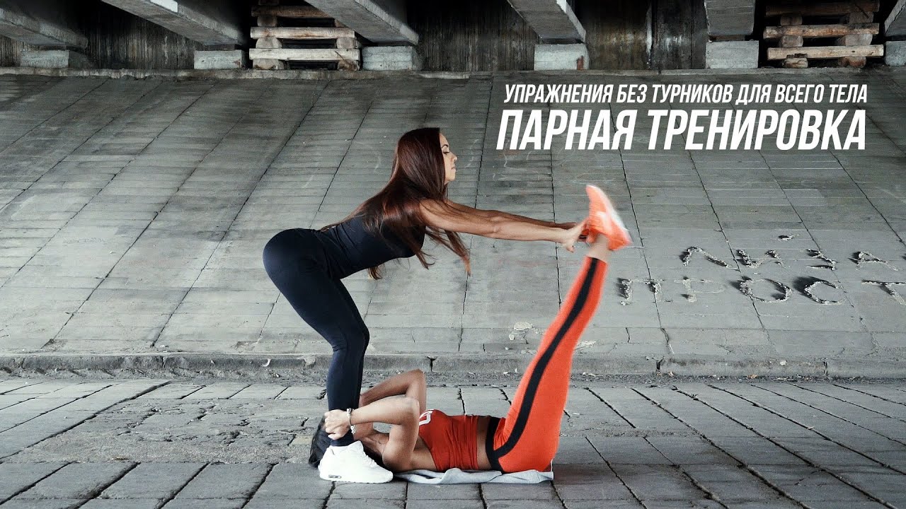 Ютуб тренировка. Парные тренировки на улице. Упражнения в парах фитнес.