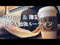 【休日ルーティン#58】朝活ガチ社会人のTOEIC 簿記 勉強ルーティン【study vlog】