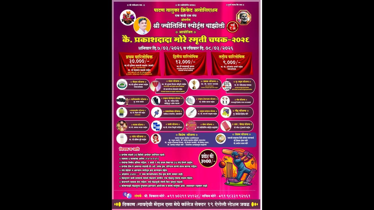 कै. प्रकाशदादा मोरे स्मुर्ती चषक २०२६ । ऐरोली ।