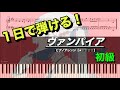 ヴァンパイア / DECO*27　 feat. 初音ミク　【ピアノ楽譜】一日で弾ける！