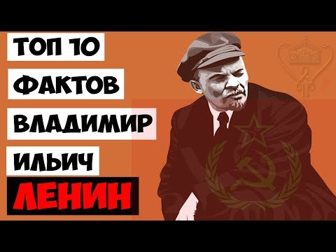 Топ 10 Фактов Владимир Ленин