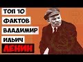 Топ 10 Фактов Владимир Ленин