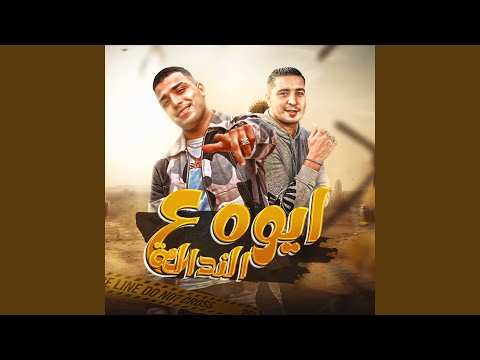 ايوه ع النداله