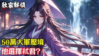 50萬大軍壓境,他選擇弒君?#小說#玄幻#修仙#小說推薦#仙侠#漫畫#漫畫解說#故事#有聲小說#有聲書