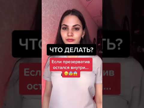 Что делать если презарватив остался внутри