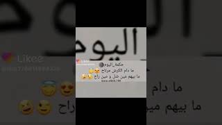 ههههه (مادام  الكرش مرتاح ) عبارة نار لا تنسوا الأشتراك فضلآ وليس أمراً#عبارات نار