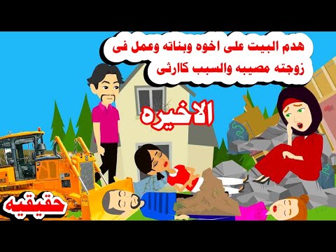الاخيره هدم البيت على اخوه و بناته حكايات واقعيه حقيقيه