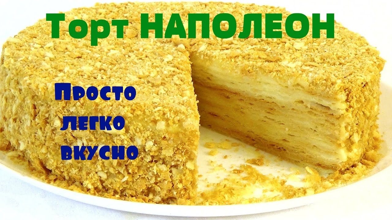 Торт НАПОЛЕОН.Просто легко вкусно!!! - YouTube Торт НАПОЛЕОН.Просто легко вкусно!!! - YouTube