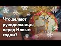 Поразительные предновогодние творения наших рукодельниц и оформления работ