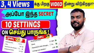 😱3,4 Views தான் வருகிறதா?அப்போ இந்த YouTube SECRET Settings சை On பண்ணுங்க|youtube views increase screenshot 5