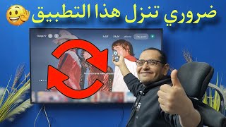 دلع جهازك الأندرويد في 2024... VPN مجاني شاشات وتيفي بوكس | Google TV & Android TV . screenshot 5