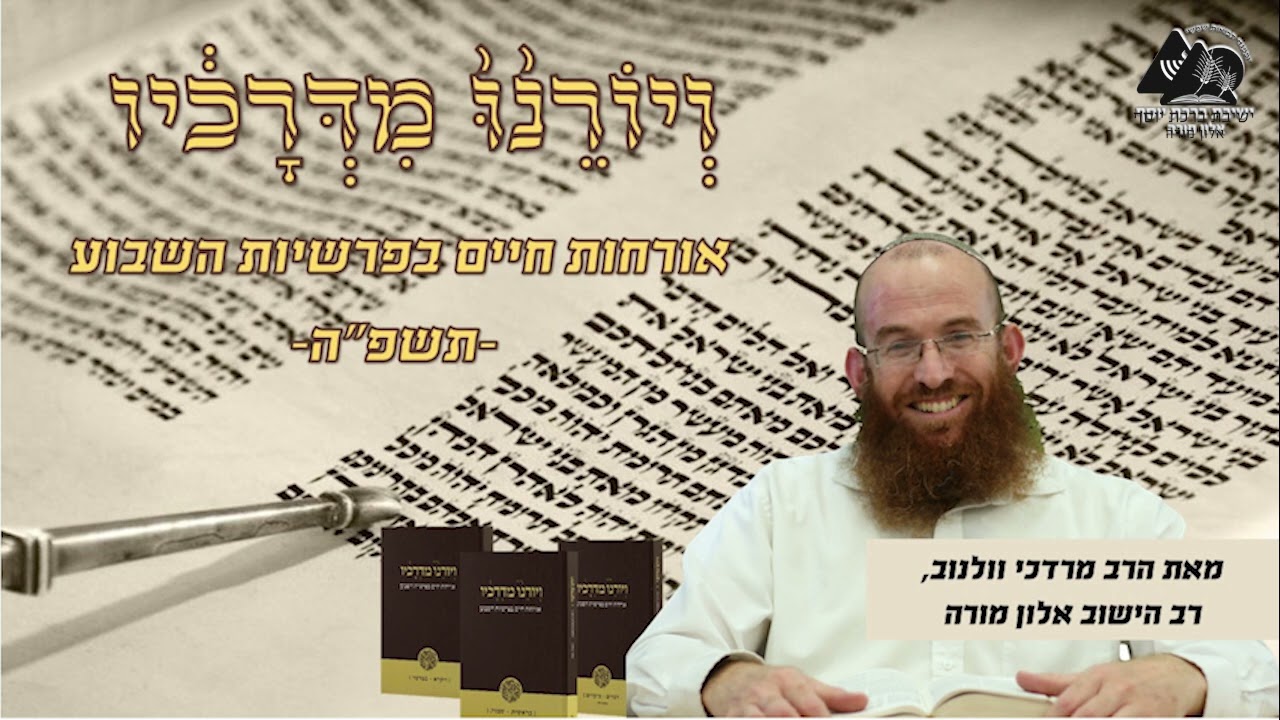 לחבק את הכאב | פרשת ואתחנן | ויורנו מדרכיו תשפ"ה | הרב מרדכי וולנוב | 33