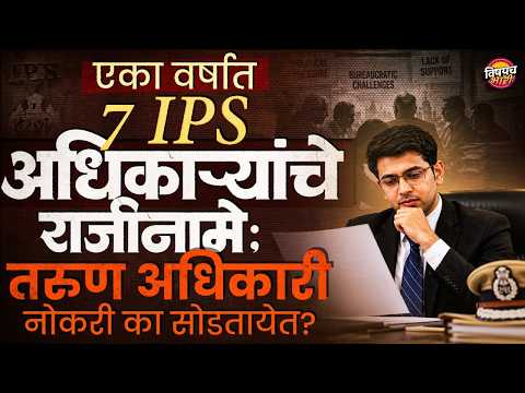 Marathi Latest News : 7 IPS Police Officers ने एका वर्षात Resign केल नेमक कारण काय ?| Vishaych Bhari