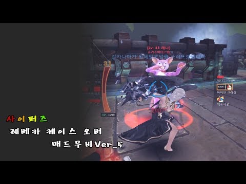[사이퍼즈] 레베카 케이스오버 매드무비Ver_5