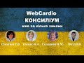 КОНСИЛІУМ WebCardio