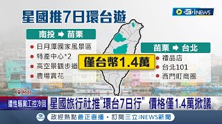 台灣沒行情 新加坡旅行社推環台7日行價格僅1.4萬掀議 日韓遊台平均價相似日估2千 其它業者:住宿.租車成本能減│記者 蔡駿琪 高貫軒│【台灣要聞】20230601│三立iNEWS