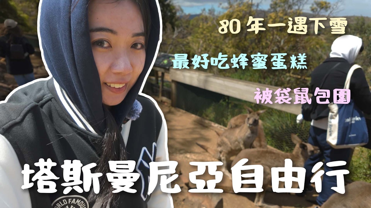 [塔斯曼尼亞vlog 🇦🇺] 被袋鼠重重包圍?! 80年一遇的雪❄️ 一日看到兩次彩虹🌈 費爾德山國家公園/野生動物保護區/里奇蒙小鎮/威靈頓山/🍽️Mures精緻料理/荷伯特旅遊/不自駕懶包