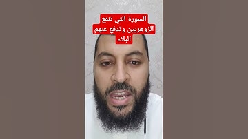 السورة التي تنفع الزوهريين وتقيهم شر البلاء وتسلط الشياطين #الرقية_الشرعية #الرقية_الشرعية_لفك_السحر
